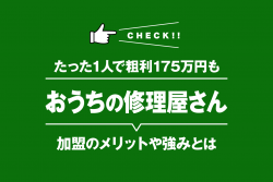 おうちの修理屋さん