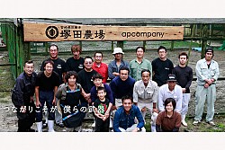 塚田農場