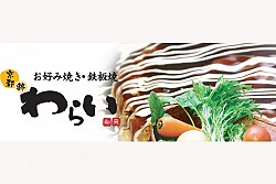 お好み焼き・鉄板焼き「錦わらい」