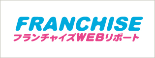 フランチャイズ情報サイト