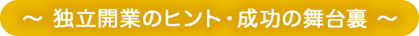 独立開業のヒント・成功の舞台裏
