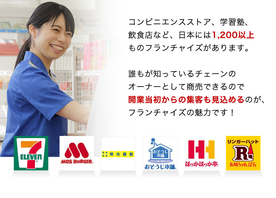 日本には1200以上ものフランチャイズ・ビジネスがります。