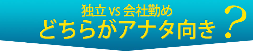 独立（脱サラ）と会社勤めどちらがあなた向き？