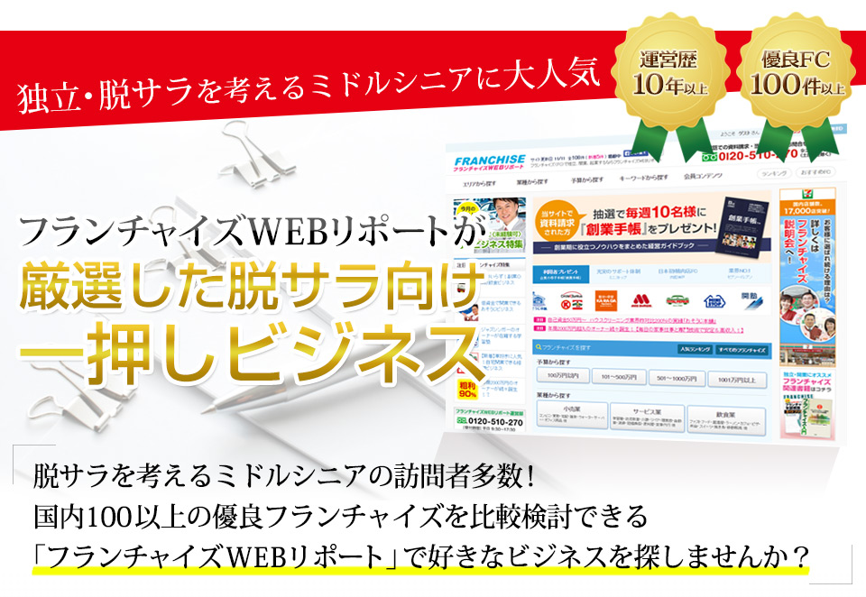 独立・脱サラを考えるミドルシニアに大人気。厳選した脱サラ向け一押しビジネスをご紹介