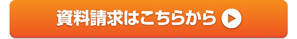 資料請求はコチラ