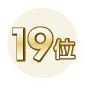 フランチャイズ 人気ランキング19位