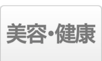 フランチャイズ 美容・健康ランキング