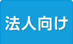 フランチャイズ 法人ランキング