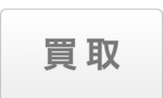 フランチャイズ 買取ランキング