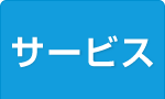 フランチャイズ サービス業ランキング