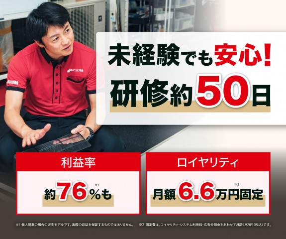脱サラ・未経験の独立開業で選ばれる、お掃除フランチャイズビジネスと