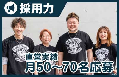 ネコロボマン訪問介護 - 【採用】毎月50～70名の応募獲得実績