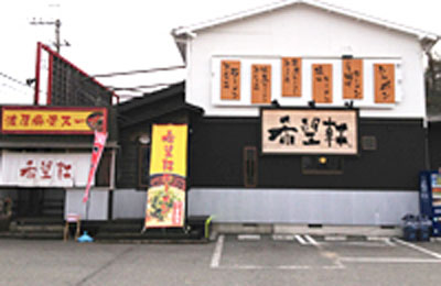 希望軒 - 既存店引継ぎ&居抜き物件OK!最短6ヶ月で投資回収も◎