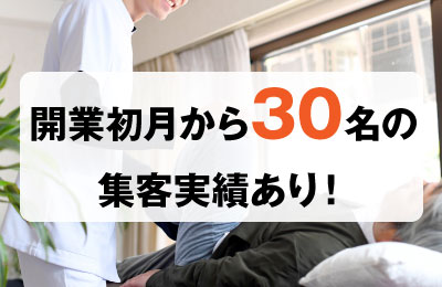 リーフマッサージ治療院 - 【集客支援】開業後も続いて見込み客約20名〜を紹介