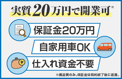 塩干祭 - 【初期費用】加盟金0円！実質20万円でスタート