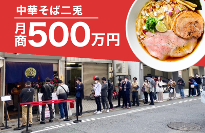 ゼロイチラーメンプロデュース - 【収益性】わずか16席で月商500万円の実績