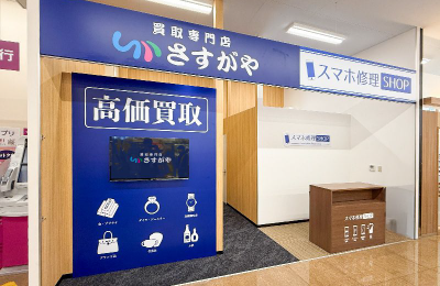 買取専門店さすがや - 【収益性】ロイヤリティ0円＋高単価で利益が残る！