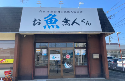 お魚無人くん - 【初期費用】5坪～出店可能、半年で投資回収も