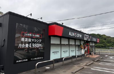 AUN'S GYM - 【差別化】品質は落とさず月額4,980円（税別）〜