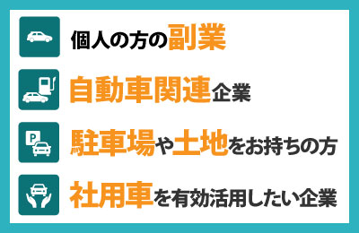 カーツシェアレンタカー - 【相乗効果】関連法人も異業種も新たな収益を掴める