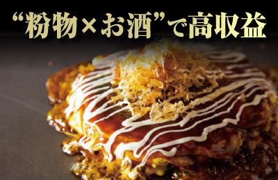 東京下町もんじゃ屋Rikyu - 【収益性】“粉物×お酒”で高収益を実現