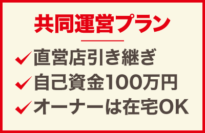 mammaciao - 【プラン1】自己資金100万円で開業『共同運営』