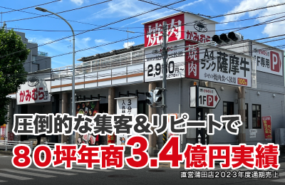 かみむら牧場 - 【集客力】リピーターを生むメニュー＆店舗戦略