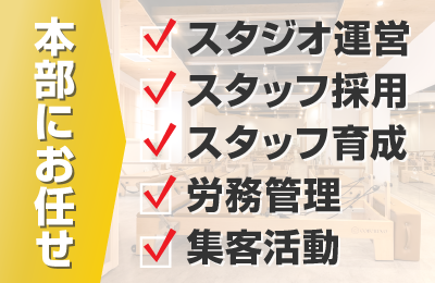 Pilates KASANE - 【運営】本部委託型でオーナー業に専念OK