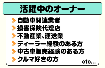 クルマのプロ - 【シナジー】クルマ好きのほか、異業種からも選ばれる