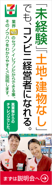 セブンイレブン コンビニオーナー募集説明会開催中