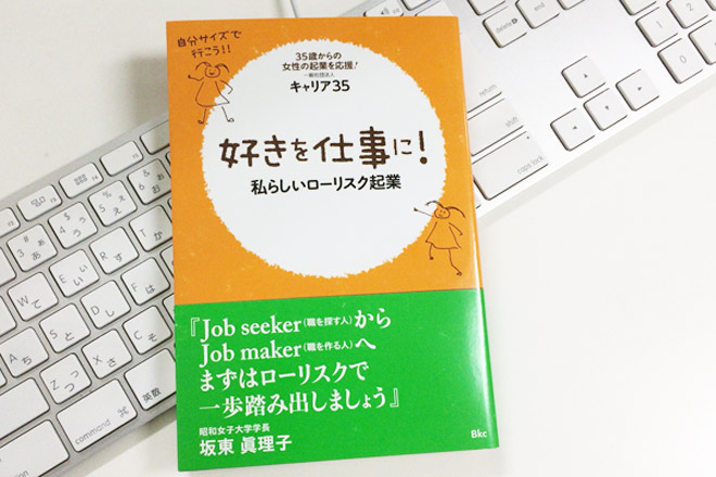 女性起業を応援！「好きを仕事に！私らしいローリスク起業」の書籍を5名にプレゼント