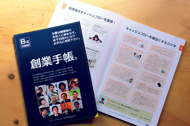 法人設立の基本がわかるガイドブック「創業手帳」を10名様にプレゼント