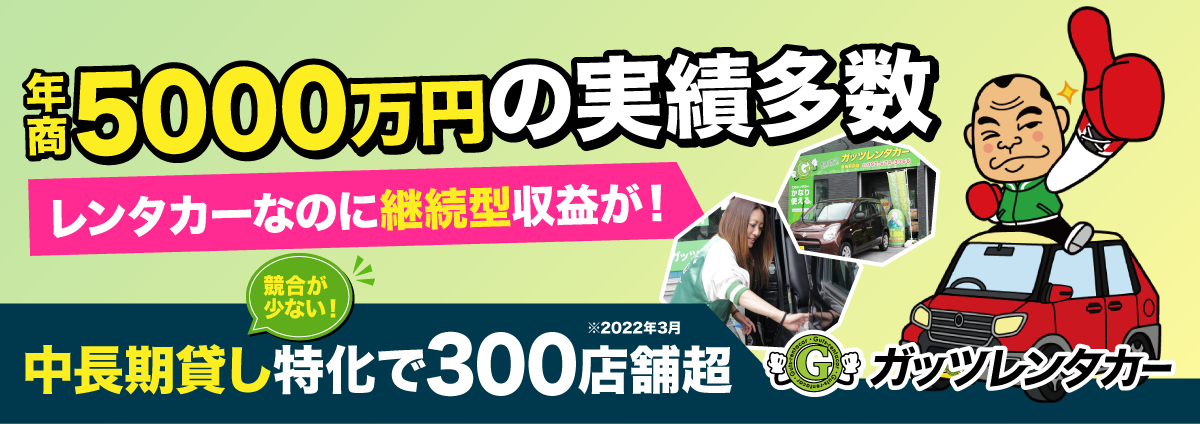 ガッツレンタカーのビジネスイメージ
