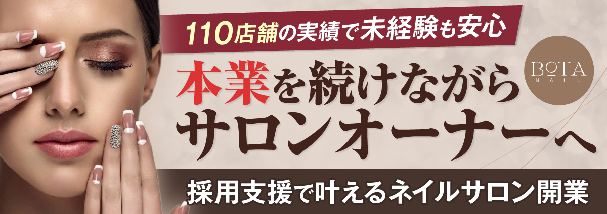 BOTA NAILのビジネスイメージ