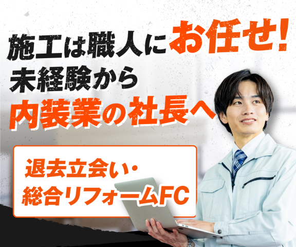 リフォーム職人