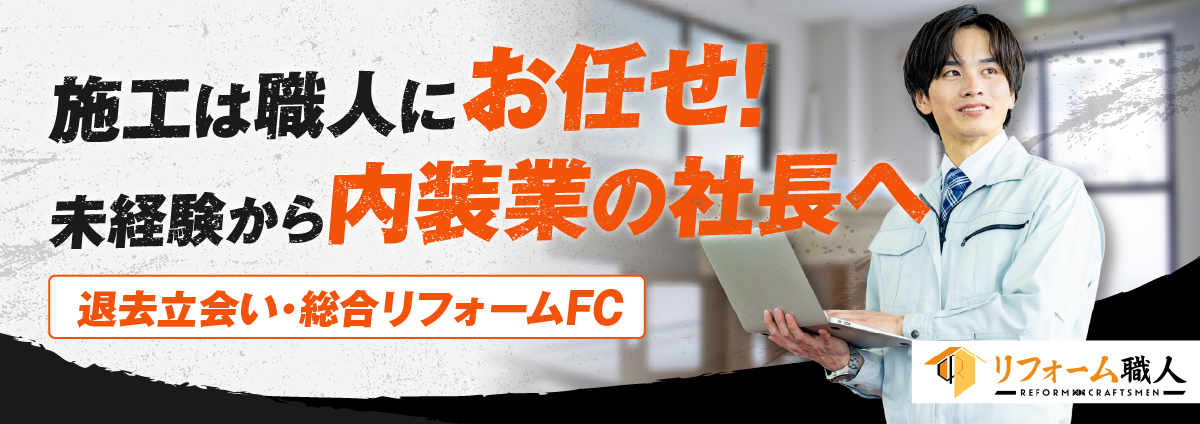 リフォーム職人のビジネスイメージ