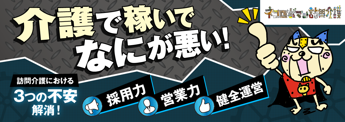 ネコロボマン訪問介護のビジネスイメージ