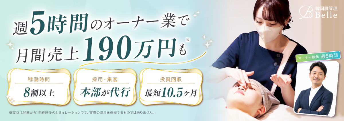 韓国肌管理Belleのビジネスイメージ
