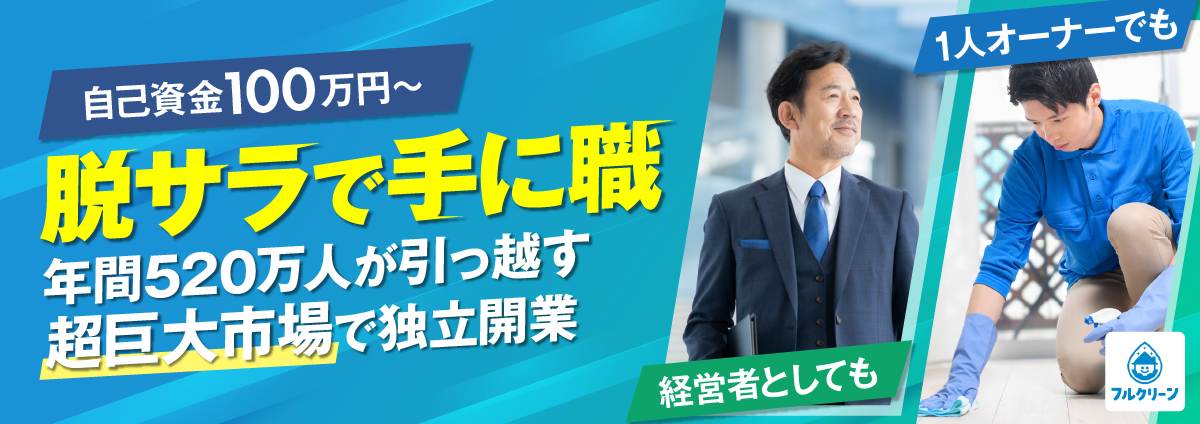 フルクリーンのビジネスイメージ