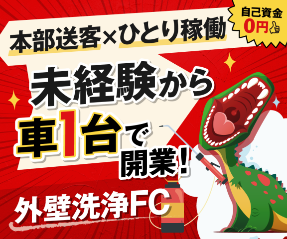 恐竜のカベ洗い
