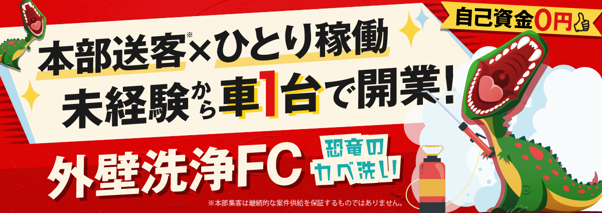 恐竜のカベ洗いのビジネスイメージ