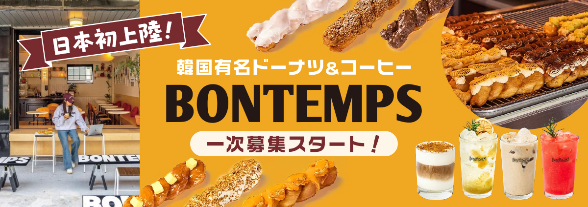 BONTEMPSのビジネスイメージ