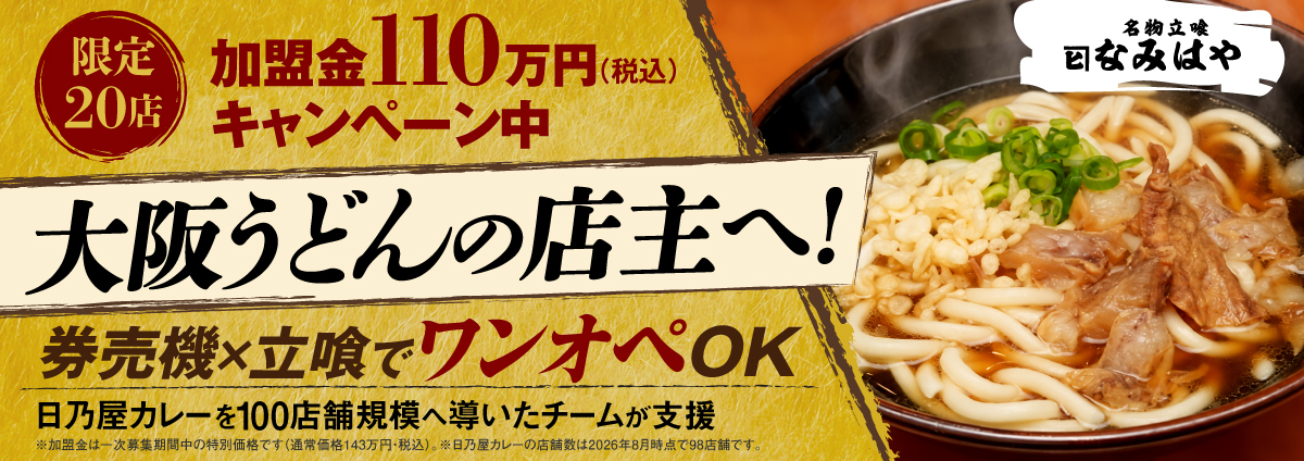 名物立喰なみはやのビジネスイメージ