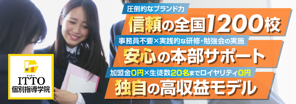 ITTO個別指導学院のビジネスイメージ