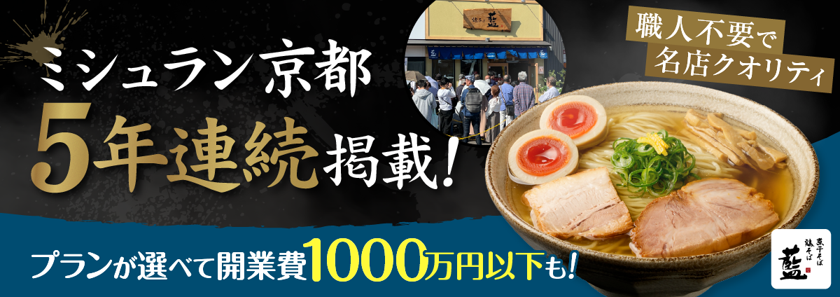 煮干そば・鶏そば 藍のビジネスイメージ