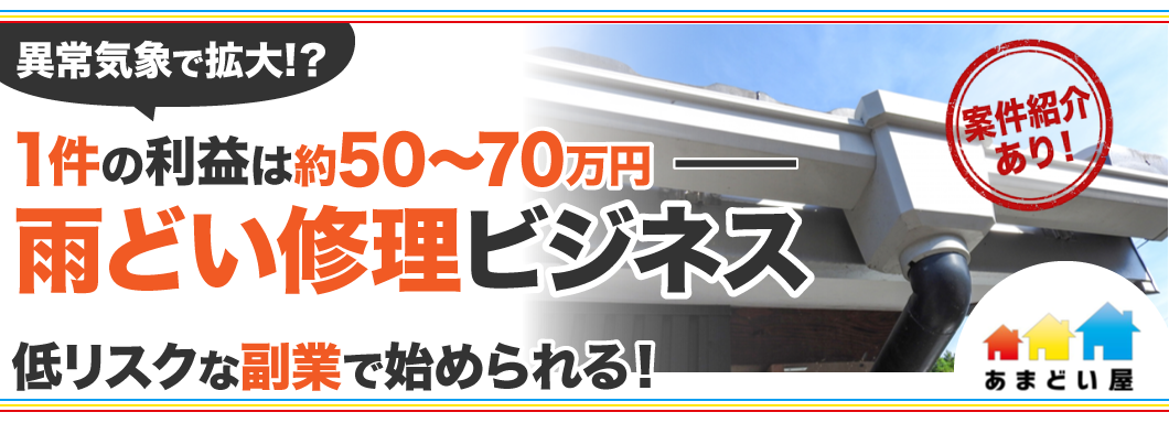 あまどい屋のビジネスイメージ
