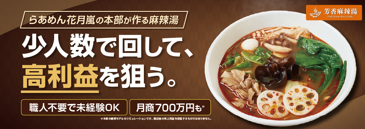 芳香麻辣湯のビジネスイメージ