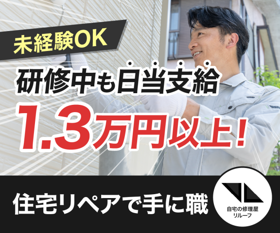 自宅の修理屋 リルーフ