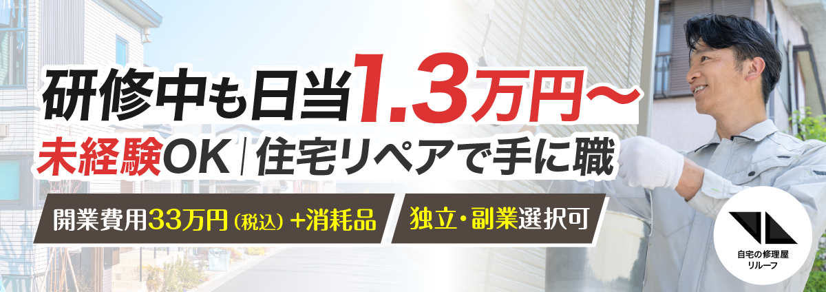自宅の修理屋 リルーフのビジネスイメージ
