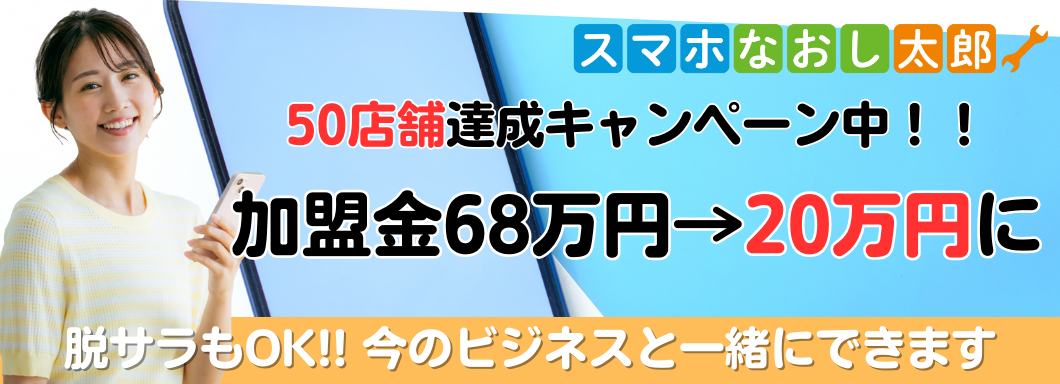 スマホなおし太郎のビジネスイメージ